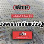 ตรวจหวยงวดวันที่16 ธันวาคม2565